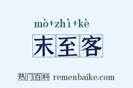 末至客是什么意思的图片